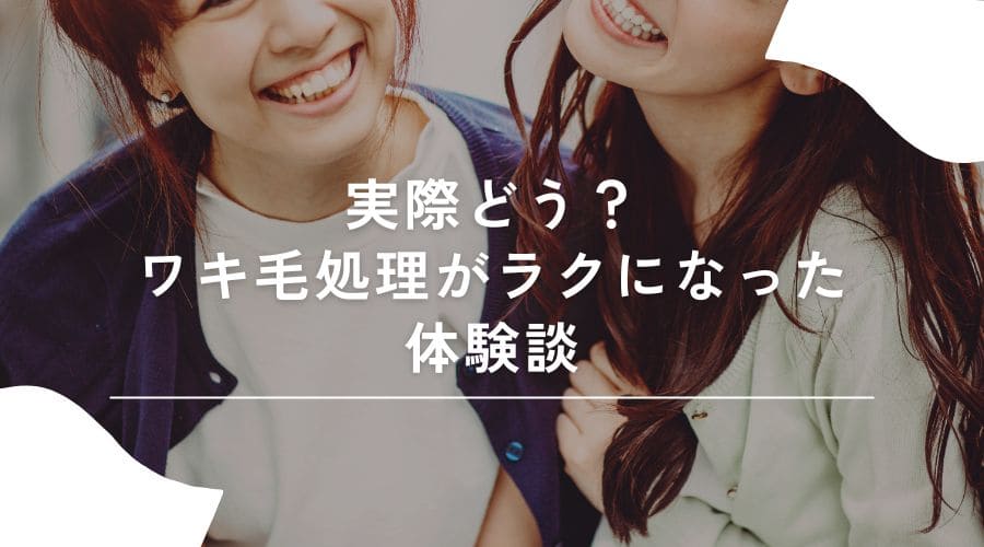 ワキ毛処理 体験談