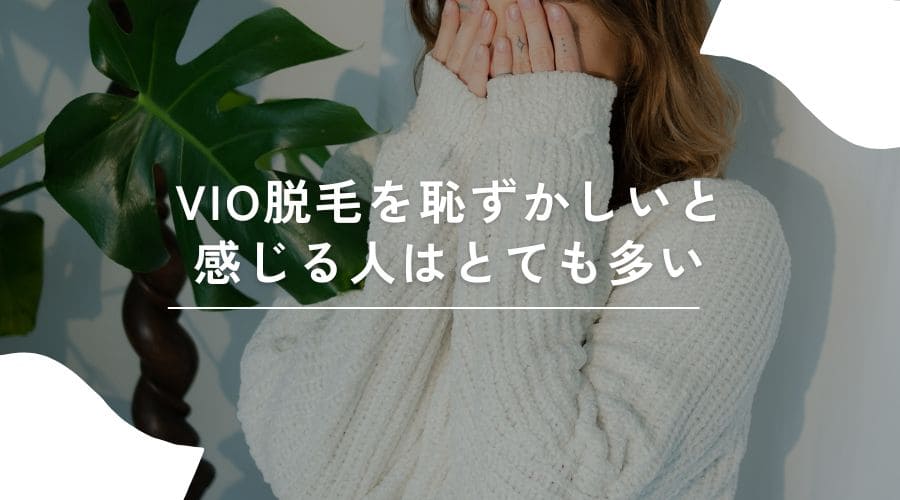 VIO脱毛 恥ずかしい