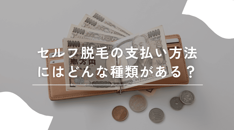 セルフ脱毛 支払い