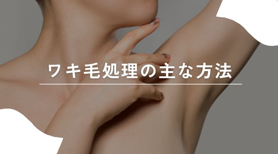 ワキ毛 処理方法