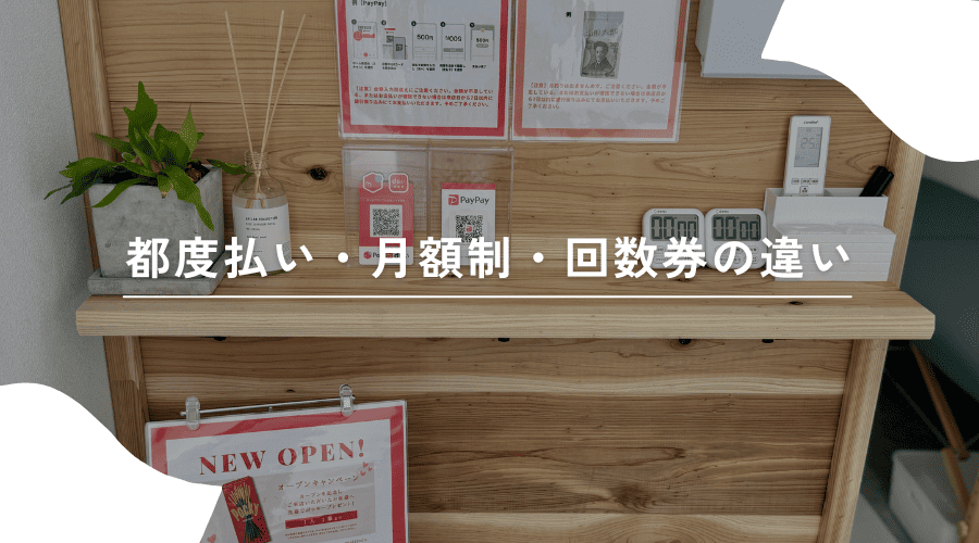セルフ脱毛 都度払い 月額制 回数券