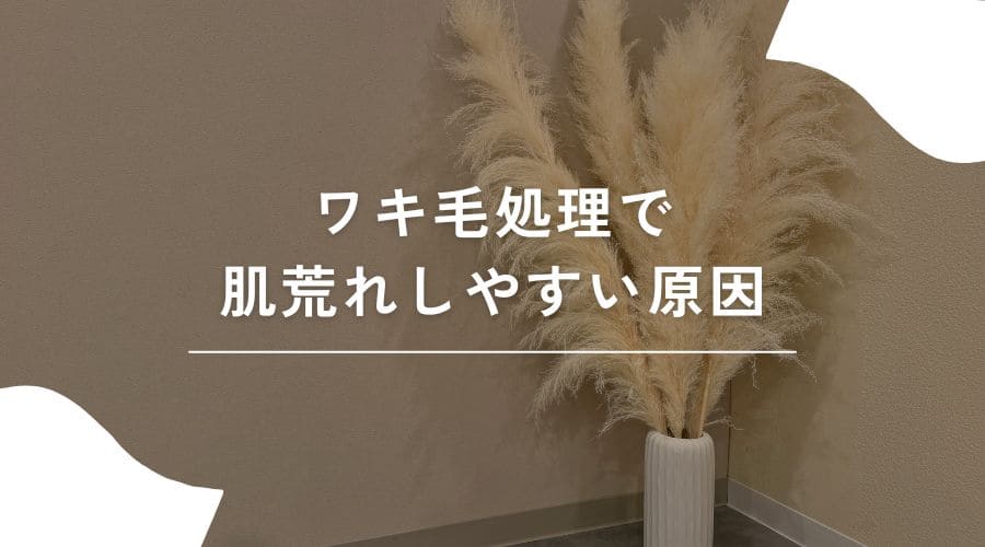 ワキ毛処理 肌荒れ