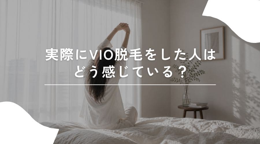 VIO脱毛 恥ずかしい 体験談
