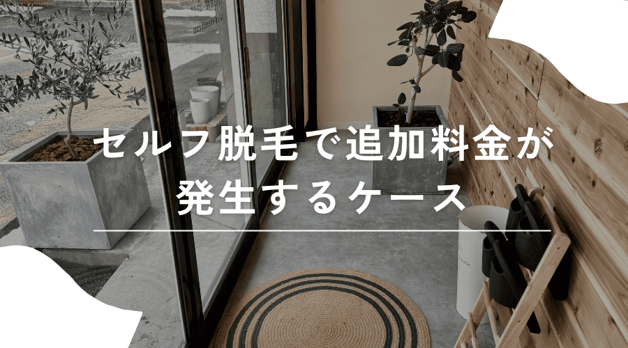 セルフ脱毛 追加料金