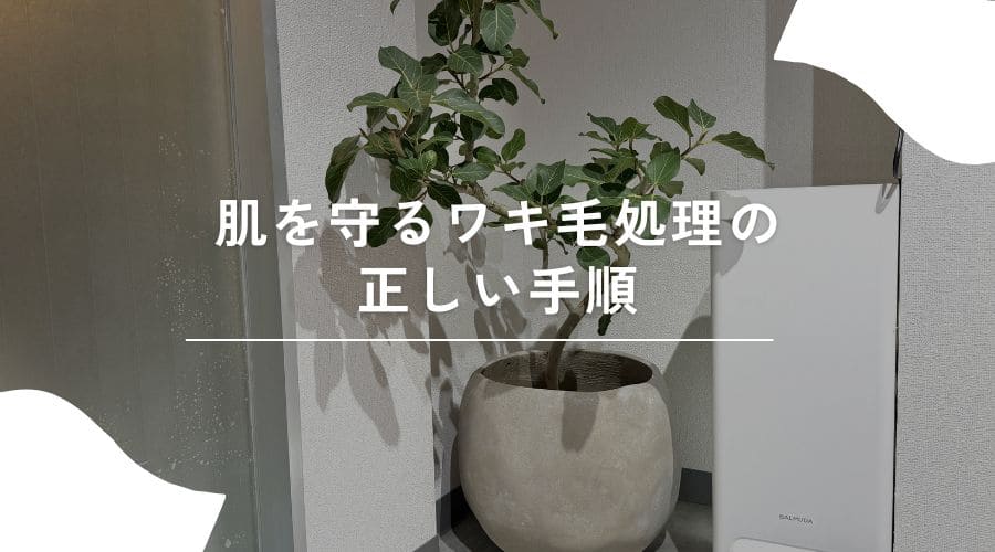 ワキ毛 処理 正しい方法