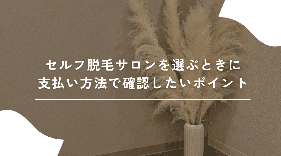 セルフ脱毛 支払い方法 チェックポイント