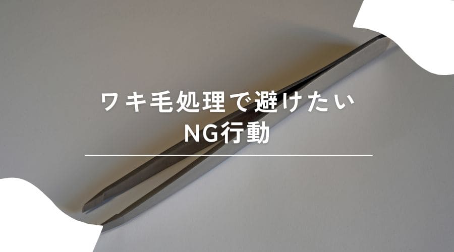 ワキ毛処理 NG