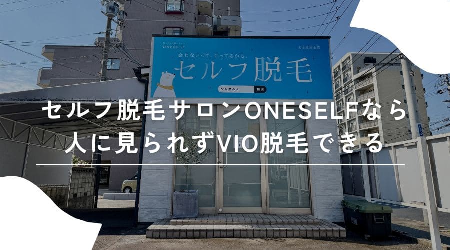 VIO脱毛 恥ずかしい ONESELF