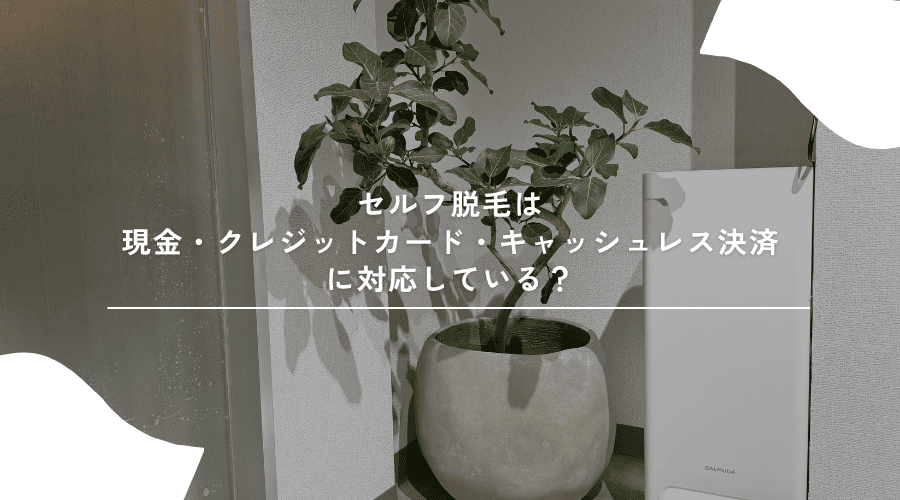セルフ脱毛 支払い方法 キャッシュレス