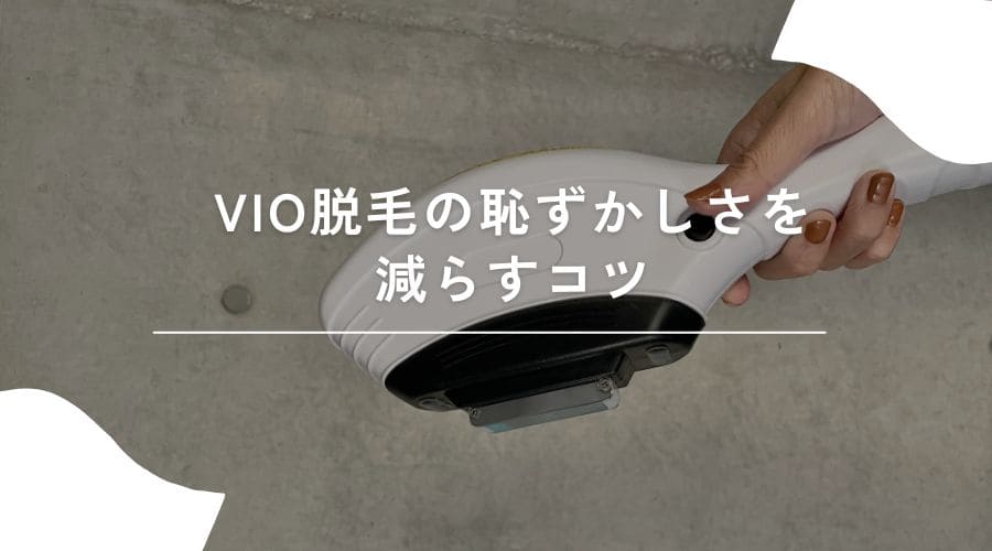 VIO脱毛 恥ずかしさを減らす方法
