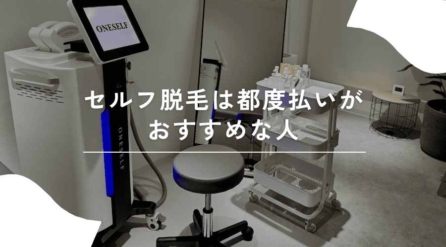 セルフ脱毛 都度払い おすすめ