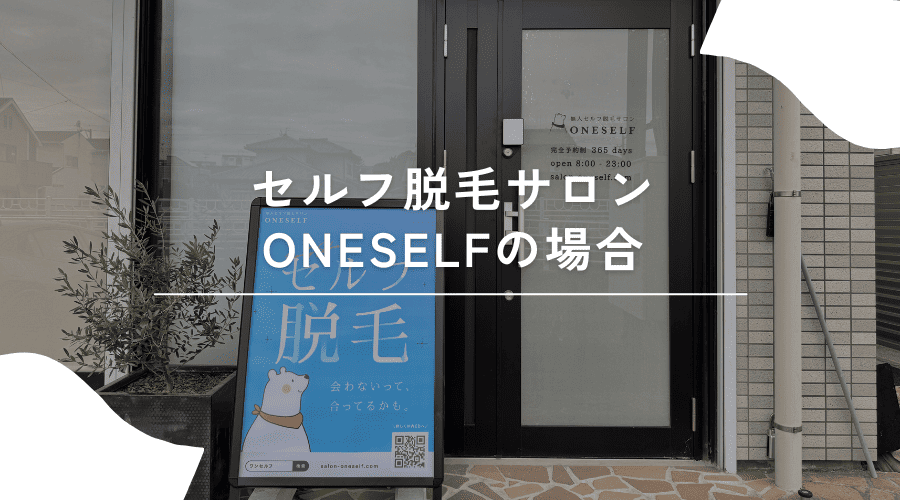 セルフ脱毛 支払い ONESELF