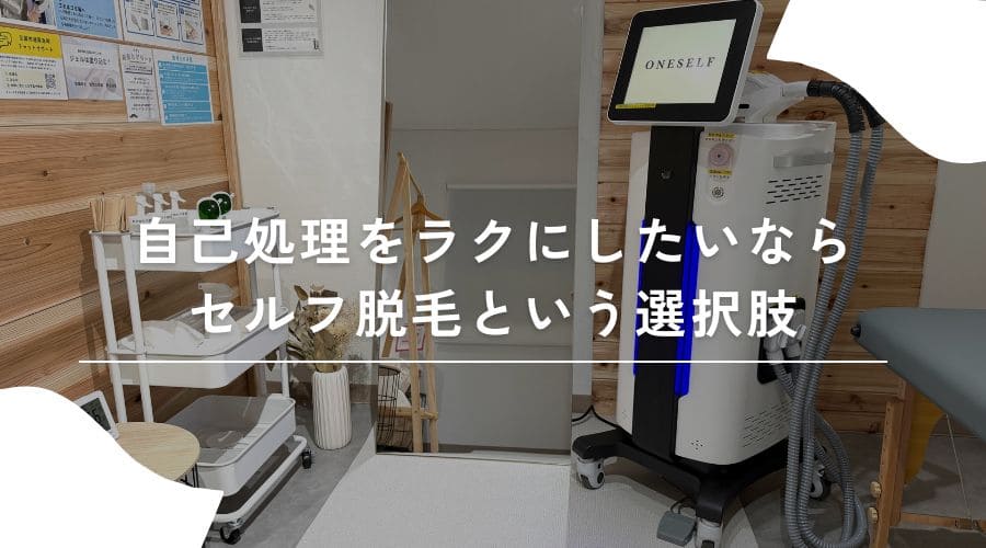 ワキ毛 処理 セルフ脱毛