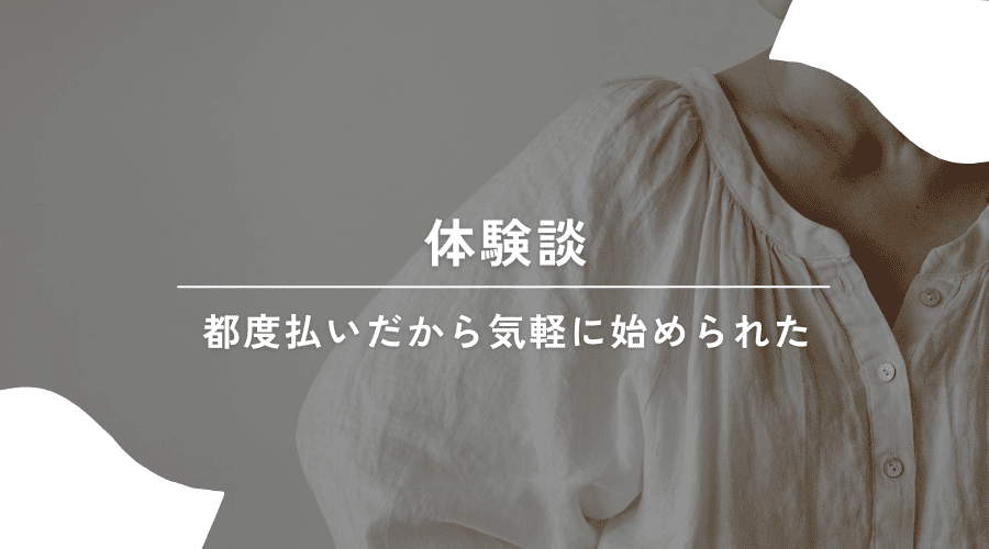 セルフ脱毛 支払い 体験談