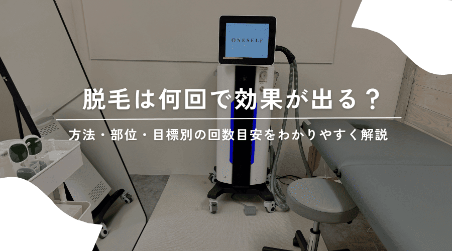 脱毛は何回で効果が出る？方法・部位・目標別の回数目安をわかりやすく解説