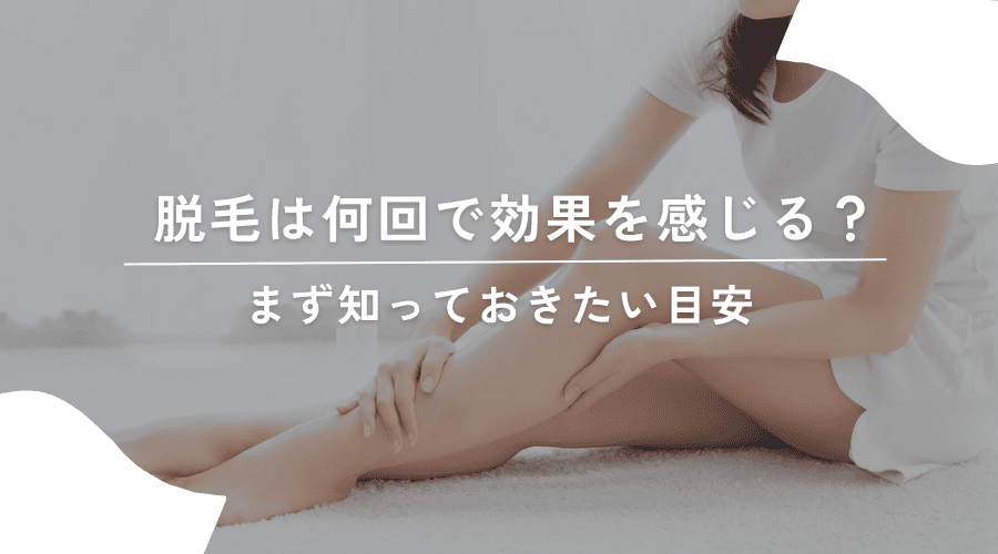 脱毛は何回で効果を感じるかの目安