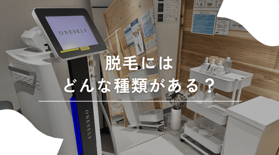 脱毛 種類