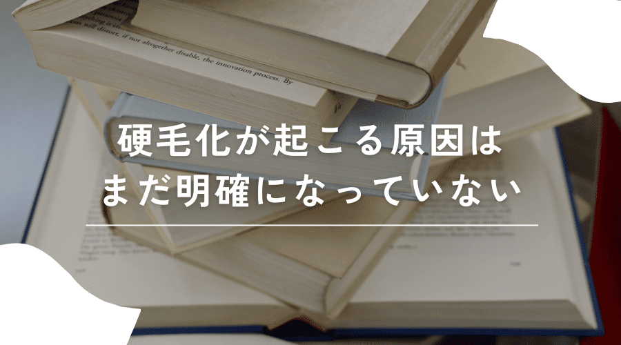 脱毛で硬毛化が起こる原因