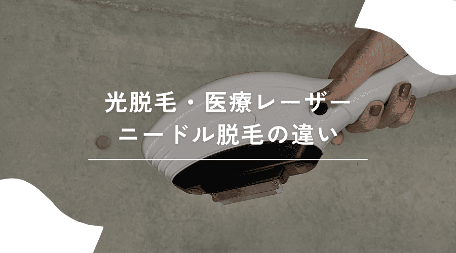 光脱毛 医療レーザー ニードル脱毛 違い
