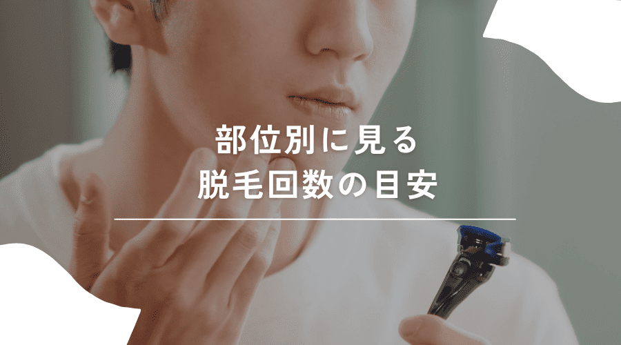 脱毛は部位ごとに何回必要か
