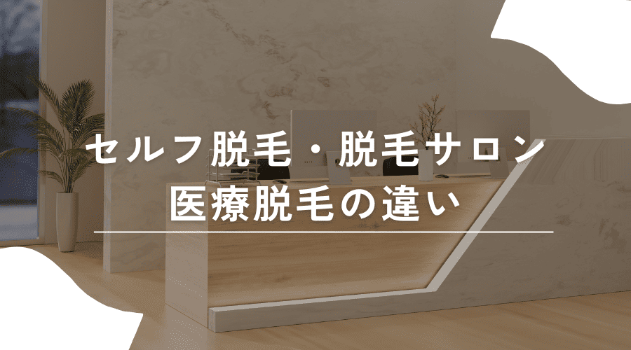セルフ脱毛 脱毛サロン 医療脱毛 違い