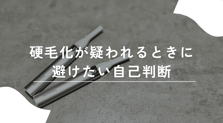 脱毛後に硬毛化が疑われるときの注意点