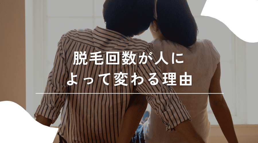 脱毛回数に個人差が出る理由