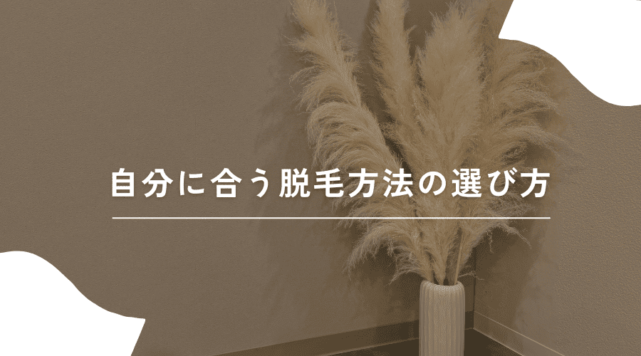 脱毛 種類 選び方