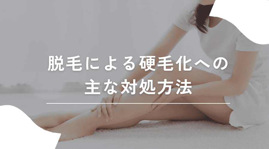 脱毛で硬毛化した場合の対処方法