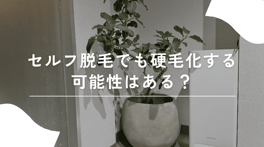 セルフ脱毛でも硬毛化する可能性はあるのか