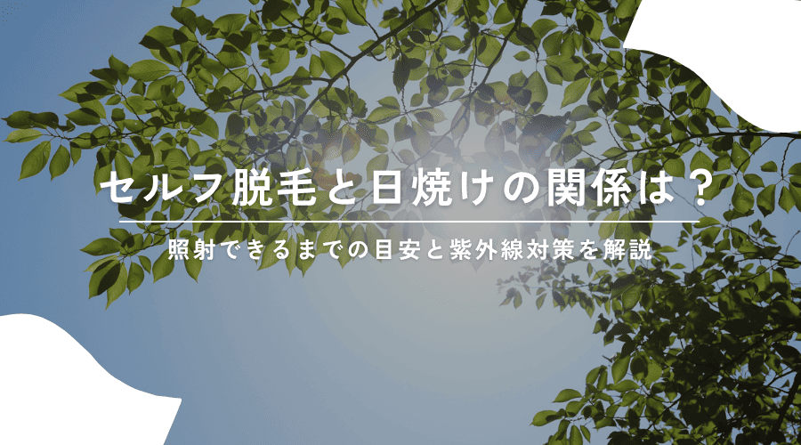 セルフ脱毛と日焼けの関係は？照射できるまでの目安と紫外線対策を解説