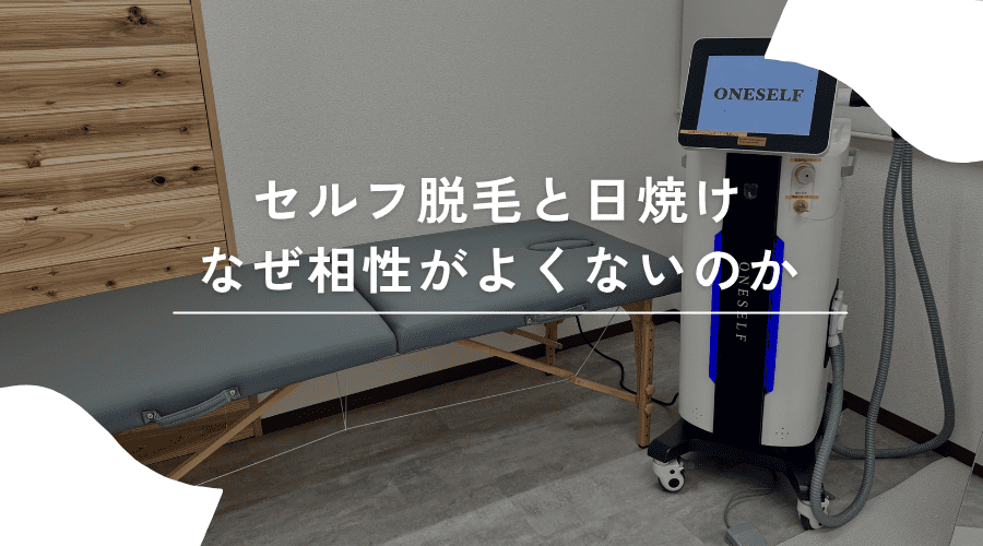 セルフ脱毛と日焼け、なぜ相性がよくないのか
