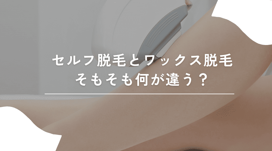 セルフ脱毛とワックス脱毛の違い