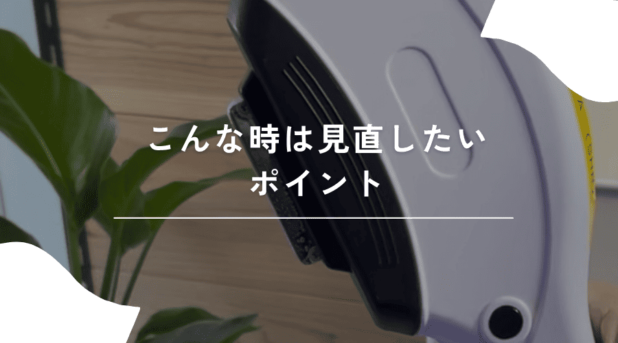 こんな時は見直したいポイント