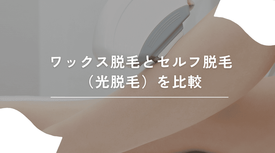 ワックス脱毛とセルフ脱毛の比較