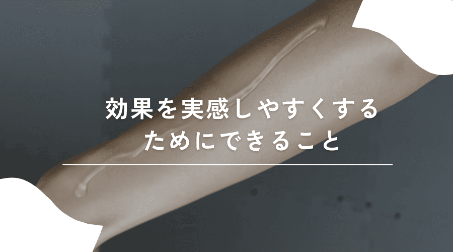 効果を実感しやすくするためにできること