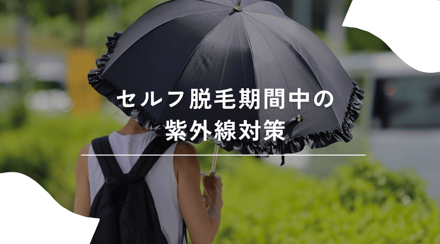 セルフ脱毛期間中の紫外線対策
