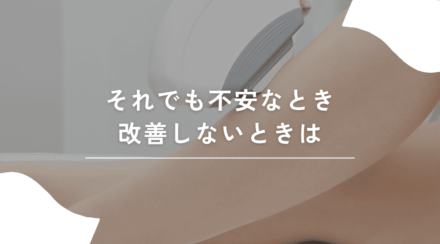 それでも不安なとき・改善しないときは