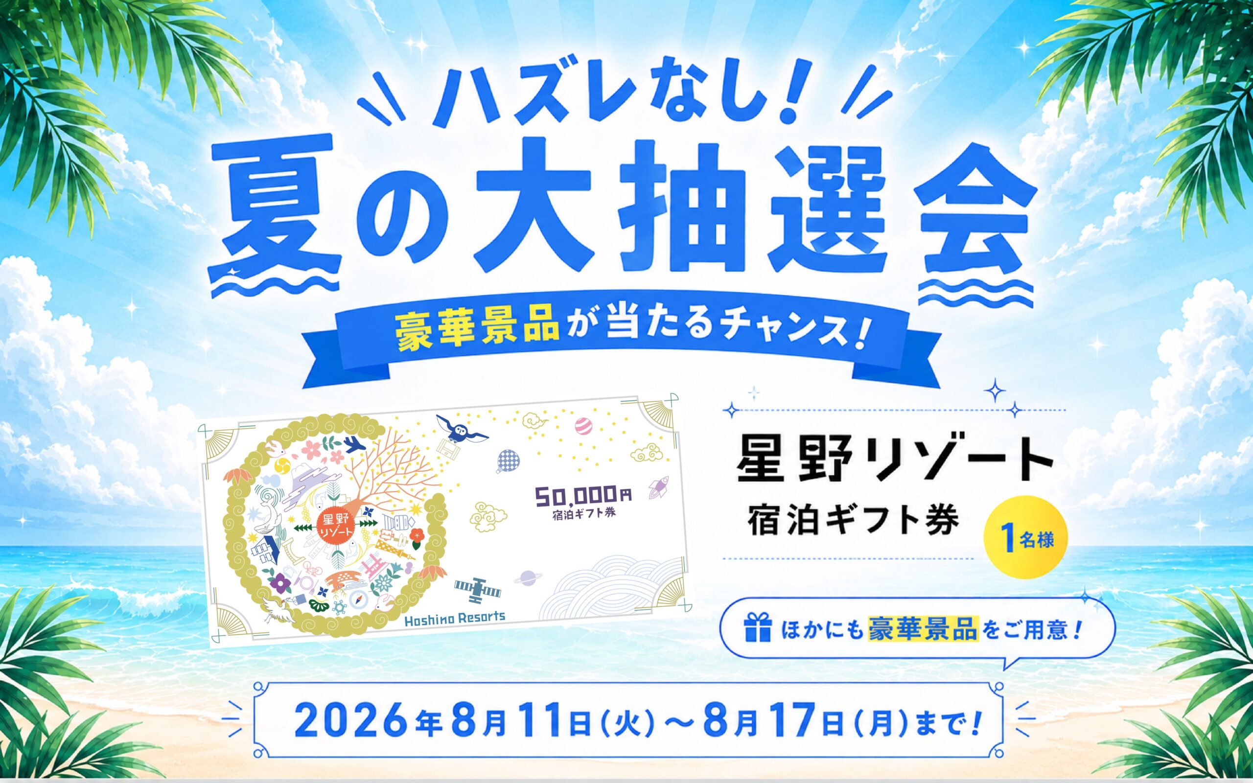 【ハズレなし】夏の大抽選会を開催！豪華景品が当たるチャンス！