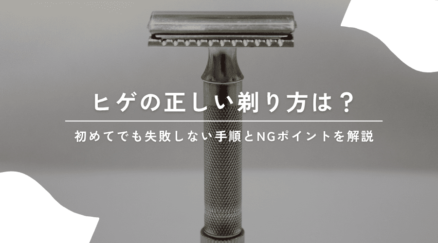 ヒゲの正しい剃り方は？初めてでも失敗しない手順とNGポイントを解説