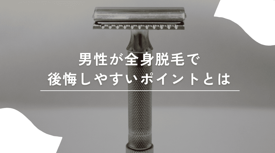 全身脱毛を検討する男性