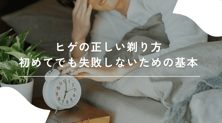 初めてヒゲを剃る様子