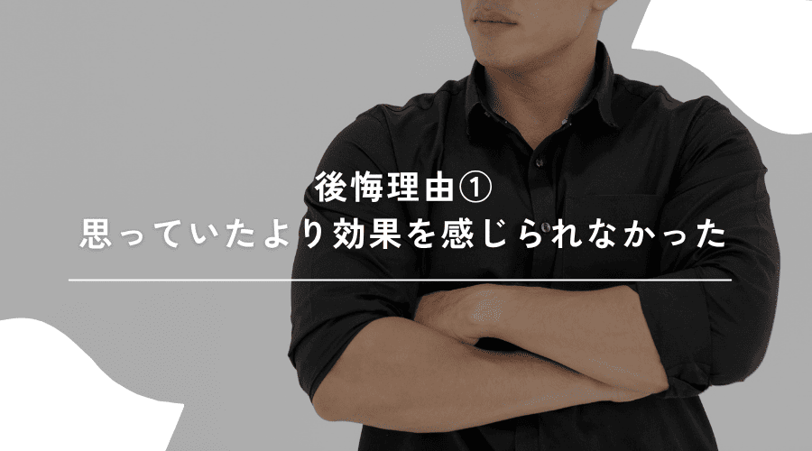 効果を感じにくいイメージ