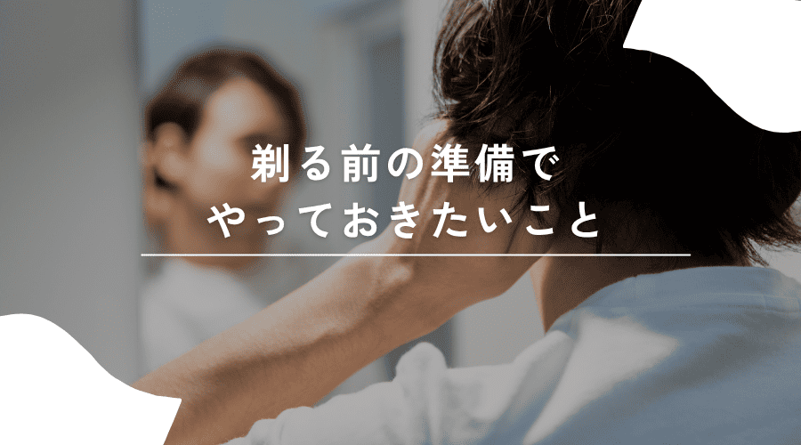 剃る前の準備