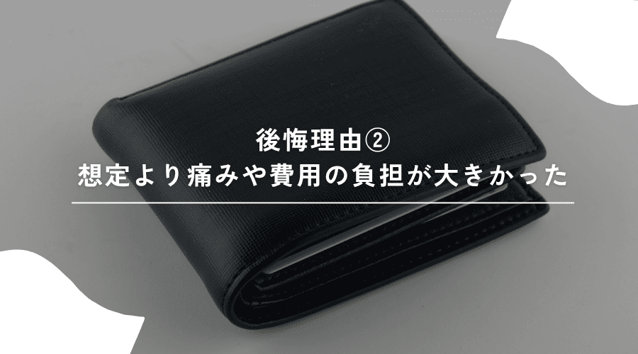 痛みや費用のイメージ