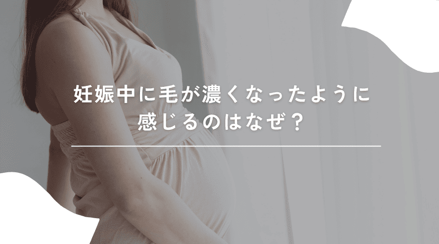 妊娠中に毛が濃くなる仕組みのイメージ