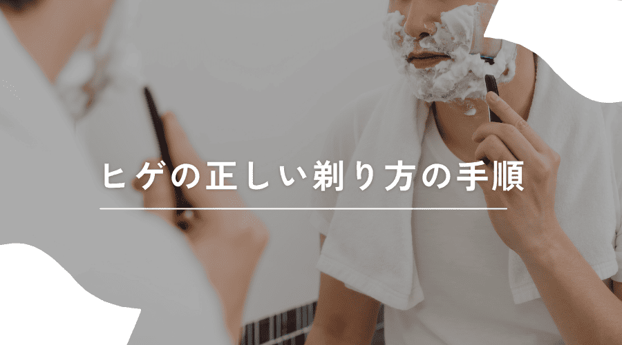 ヒゲを剃る手順