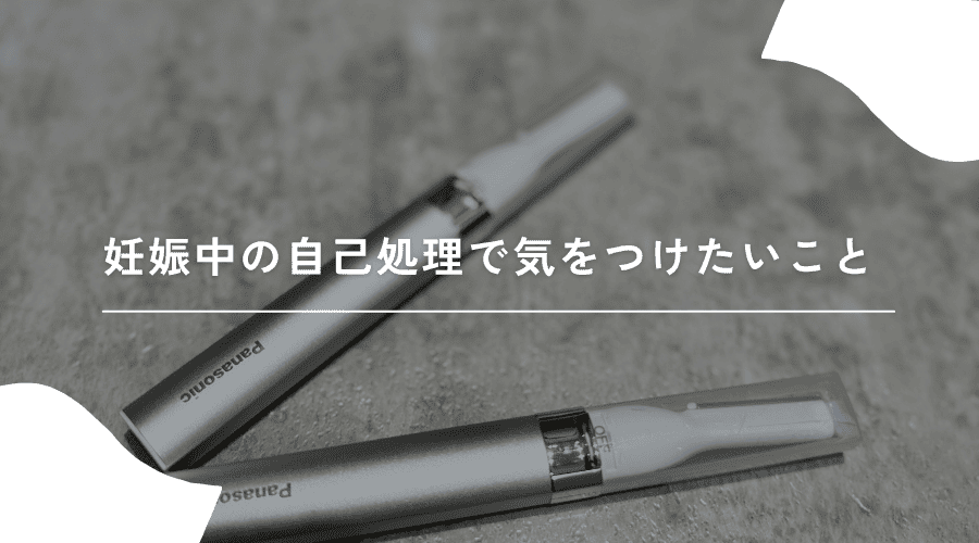 妊娠中の自己処理のイメージ