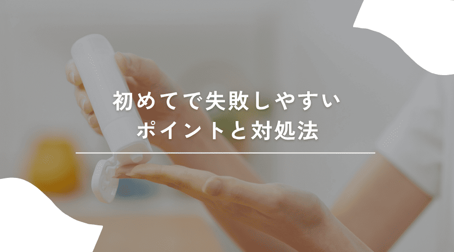 よくある失敗と対処法
