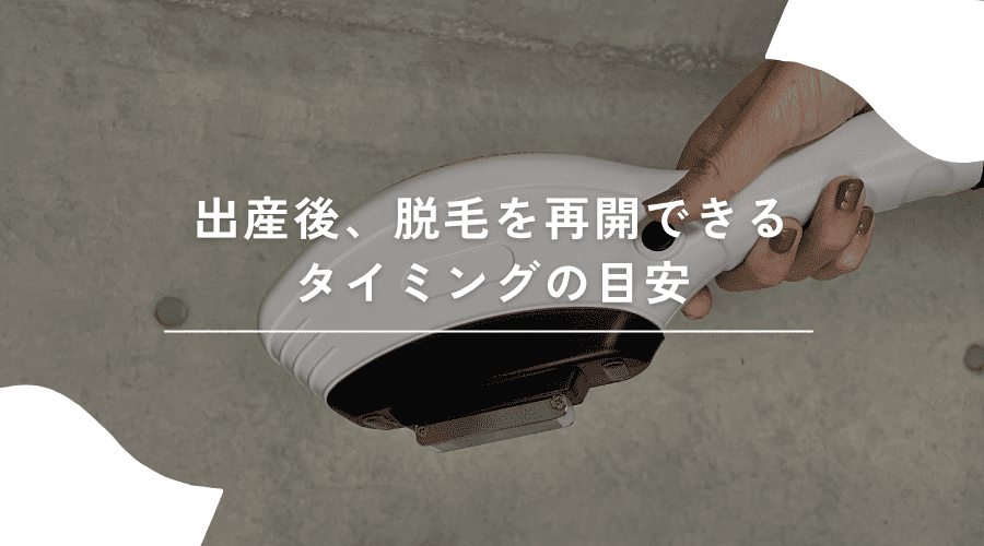 出産後の脱毛再開のイメージ